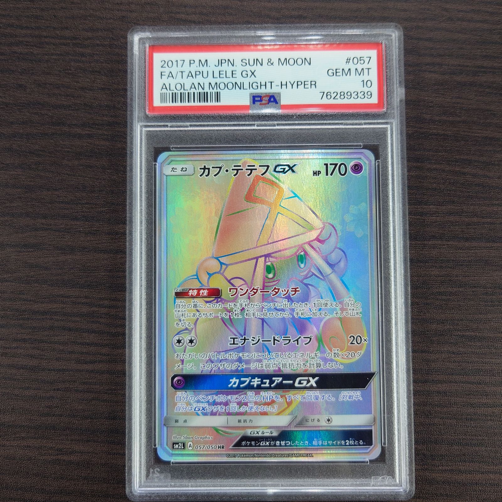 ポケモンカード カプ・テテフGX HR PSA10 PSA10鑑定済〕カプ・テテフGX