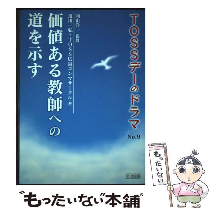 中古】 価値ある教師への道を示す (TOSSデーのドラマ no 9) / 向山洋一