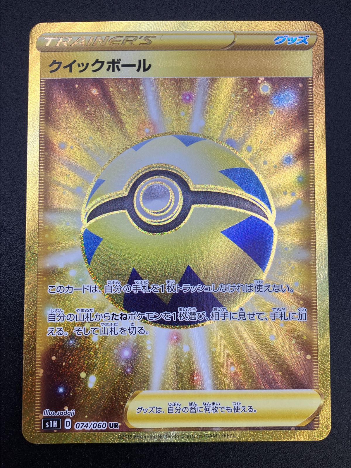 クイックボール UR S1H 拡張パック シールド 074/060 クイックボール UR S1H 拡張パック シールド 074/060 クイックボール