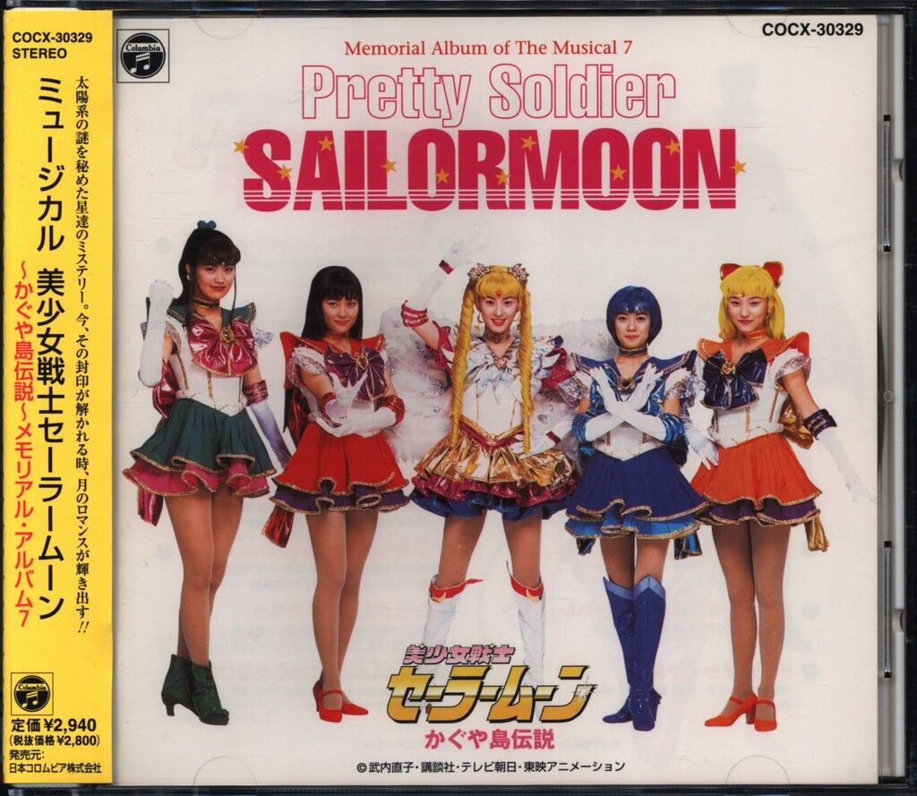 舞台CD ミュージカル 美少女戦士セーラームーン メモリアルアルバム7