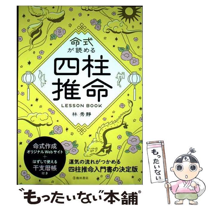 中古】 命式が読める 四柱推命LESSON BOOK / 林 秀靜 / 池田書店