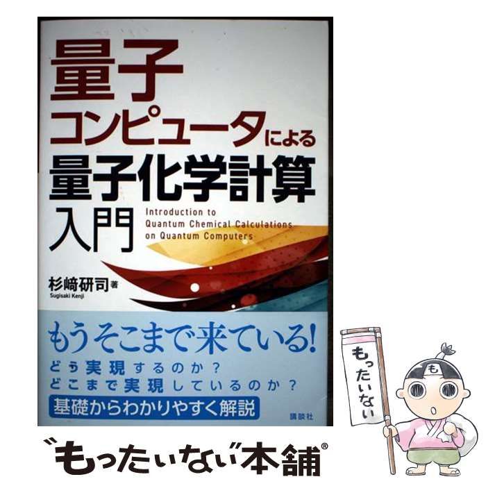  量子コンピュータによる量子化学計算入門 / 杉崎研司 / 講談社