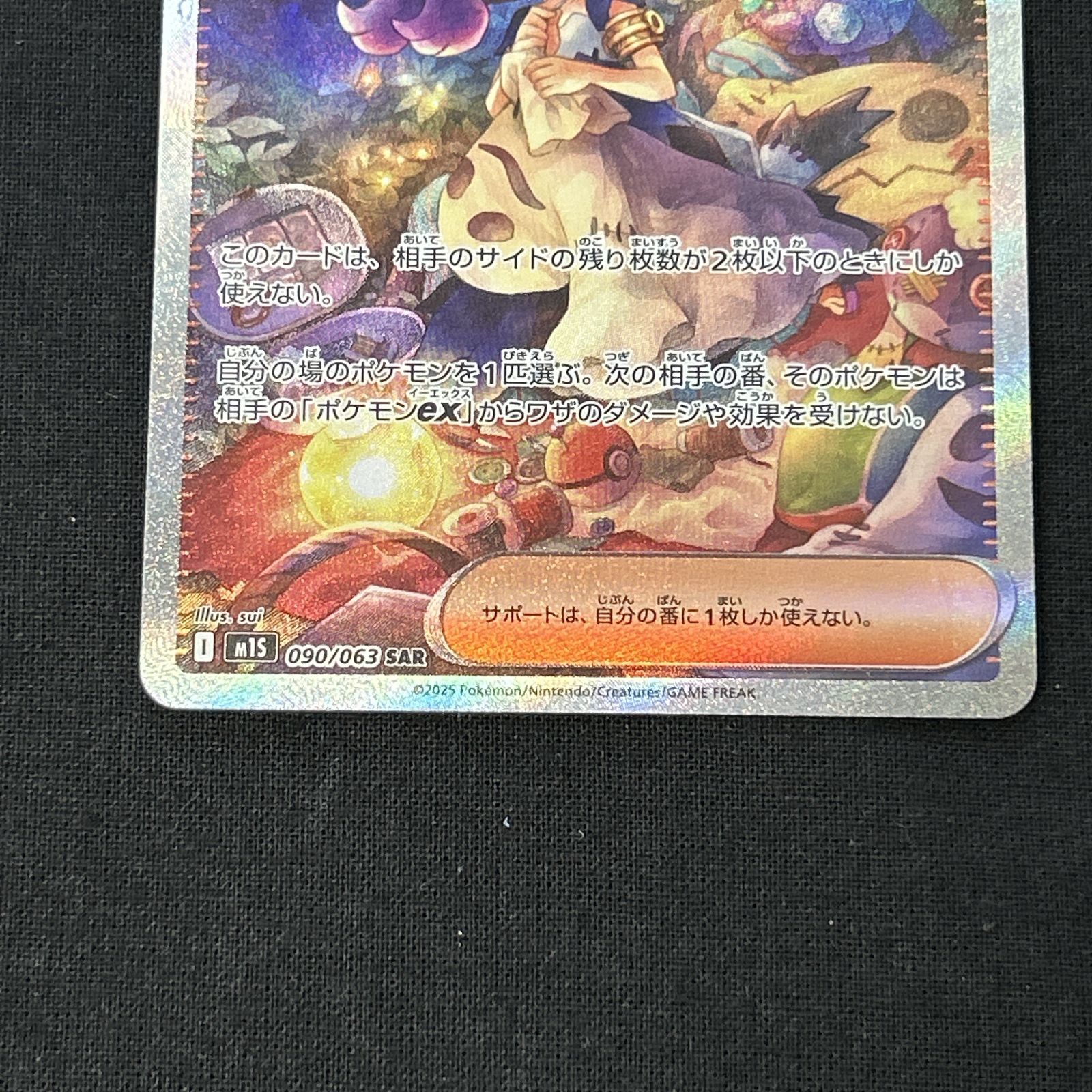 浜館56-1326] ポケモンカード ポケカ アセロラのいたずら M1S 090/063