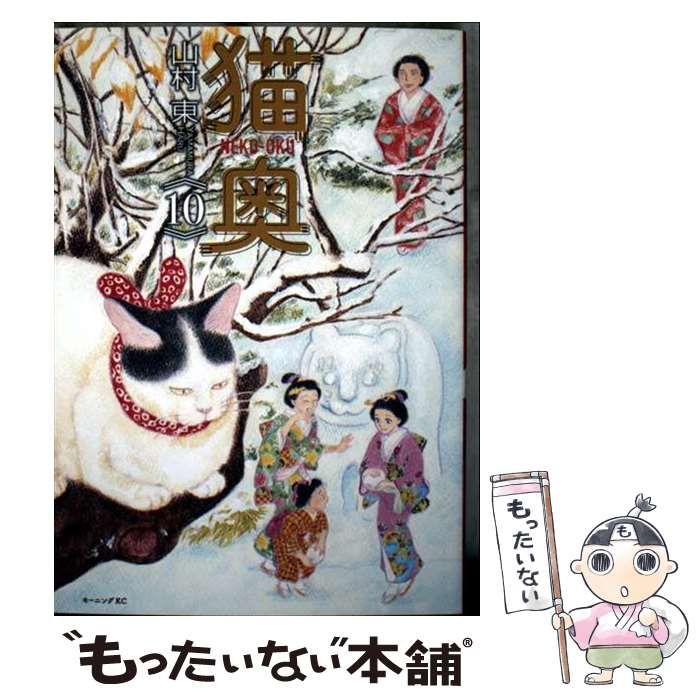 中古】 猫奥 10 (モーニングKC) / 山村 東 / 講談社 - メルカリ