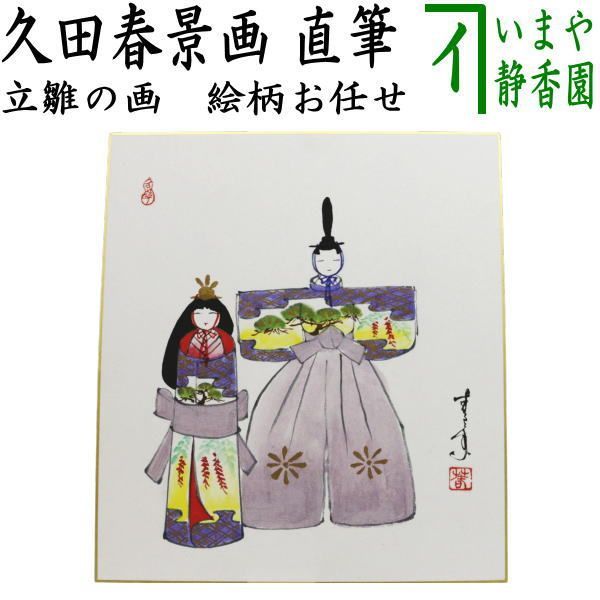 茶器/茶道具 色紙画賛 ひな祭り】 直筆 立雛の画 久田春景画 絵柄・色