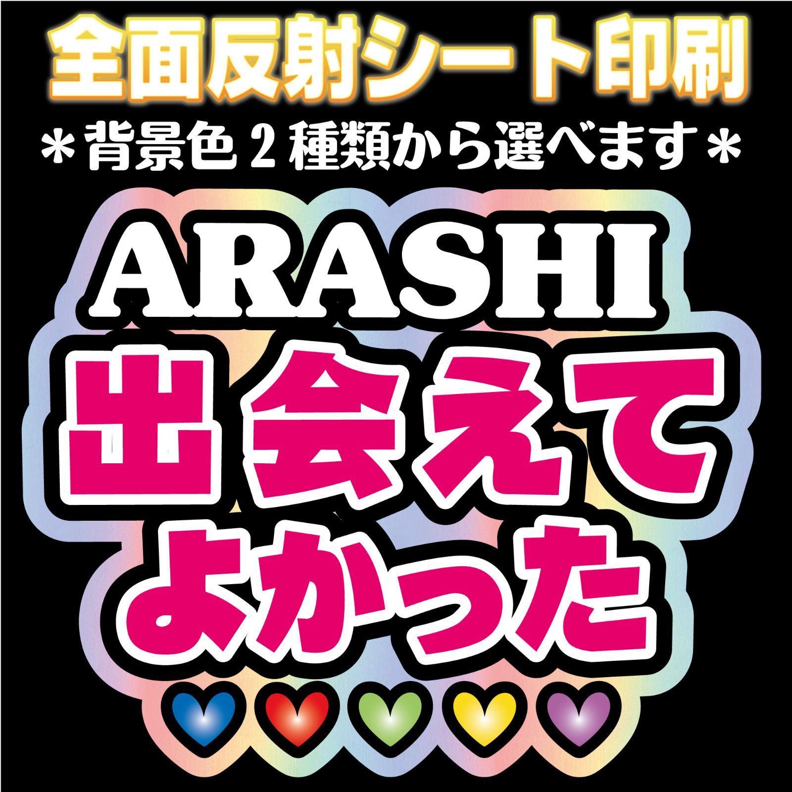 N-ars1】◇ARASHI出会えてよかった◇嵐 うちわ文字 反射シート全面印刷