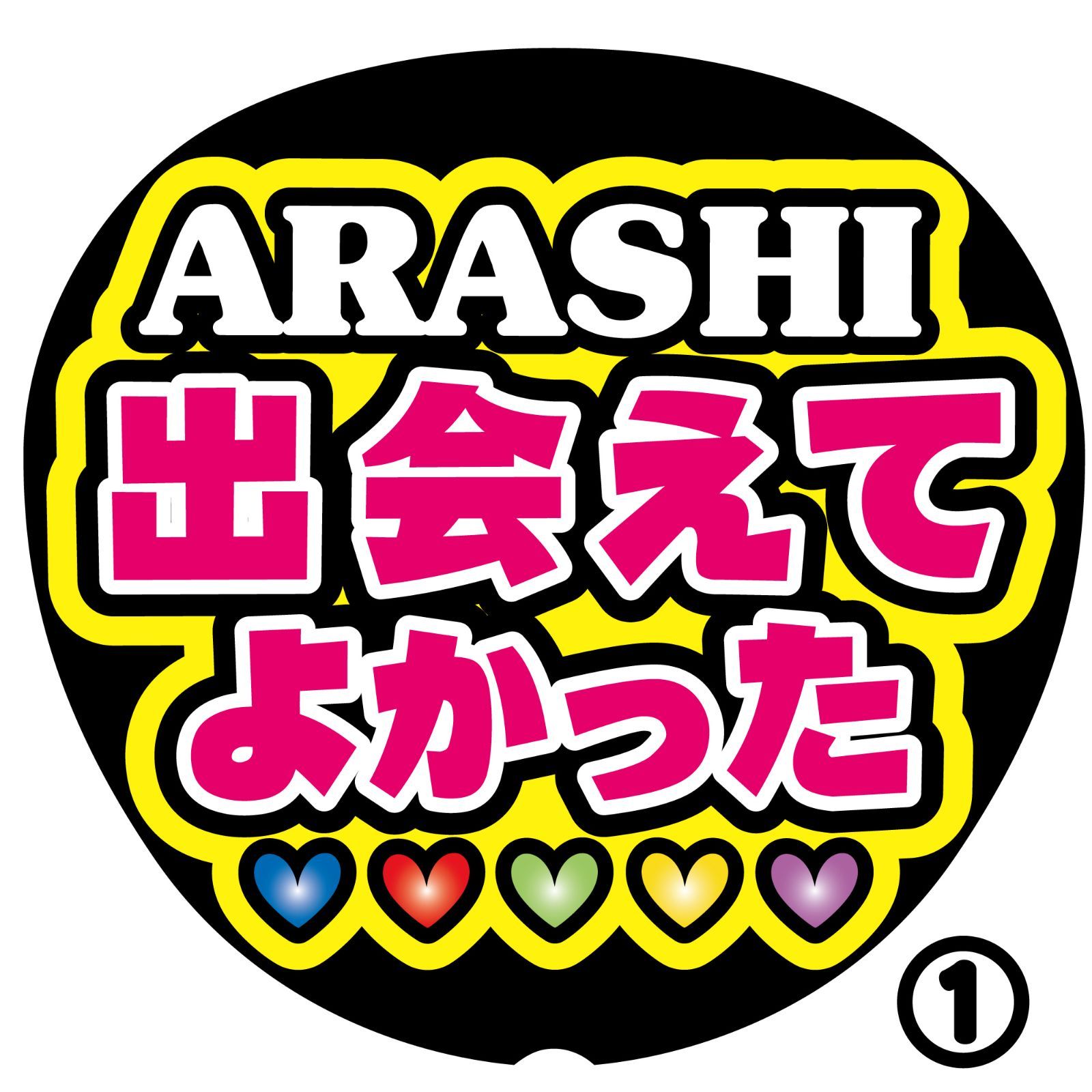 NF-ars1】◇ARASHI出会えてよかった◇嵐 うちわ文字 反射シート全面