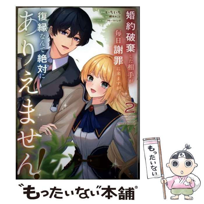 中古】 婚約破棄した相手が毎日謝罪に来ますが、復縁なんて絶対に