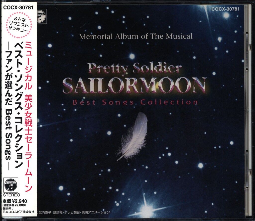 舞台CD ミュージカル 美少女戦士セーラームーン ベスト