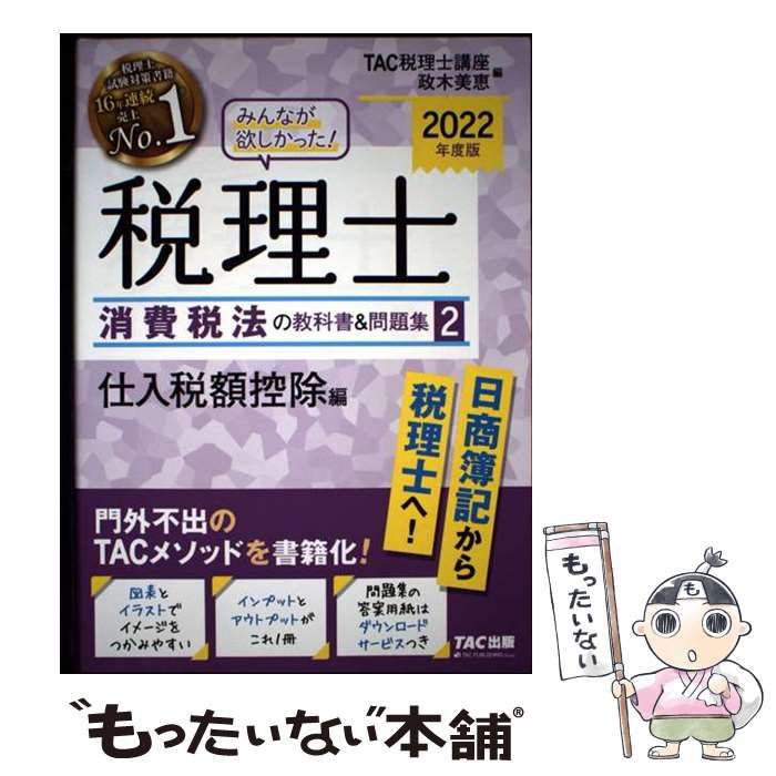 中古】 みんなが欲しかった!税理士消費税法の教科書&問題集 2022年度版