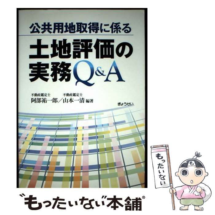 397　公共用地の取得にともなう土地評価―起業者の補償実務に役立つ24の評価事例 公共用地の取得にともなう土地評価−起業者の補償実務に役立つ24の評価