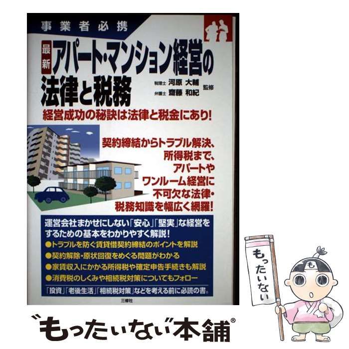 中古】 最新アパート・マンション経営の法律と税務 事業者必携 / 河原
