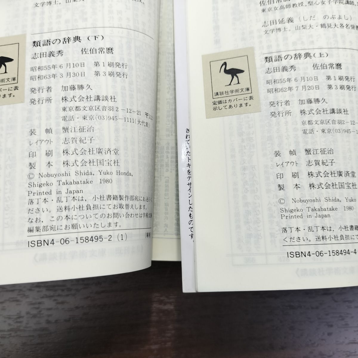 8-1 類語の辞典 上下全2巻 志田義秀・佐伯常麿 編 講談社学術文庫 シミ