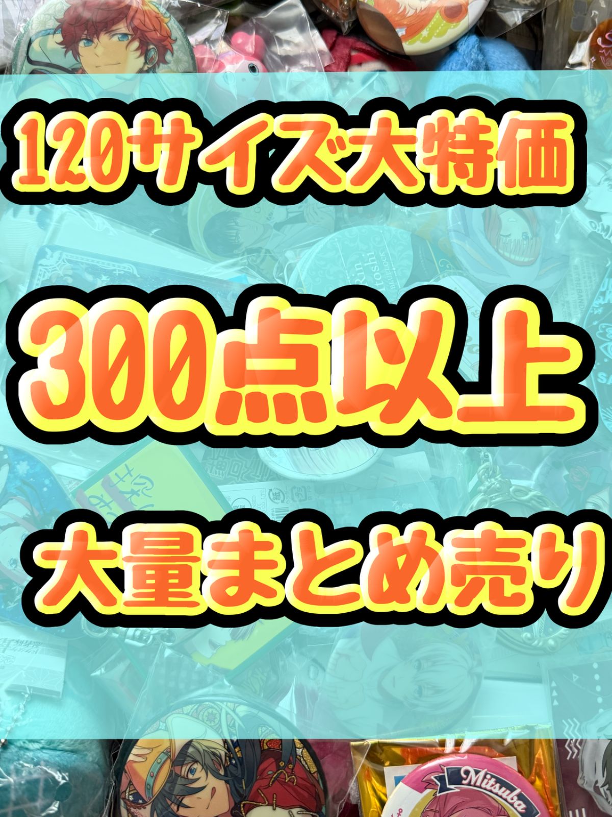 大特価！ アニメグッズ等 缶バッジ キーホルダー クリアファイル