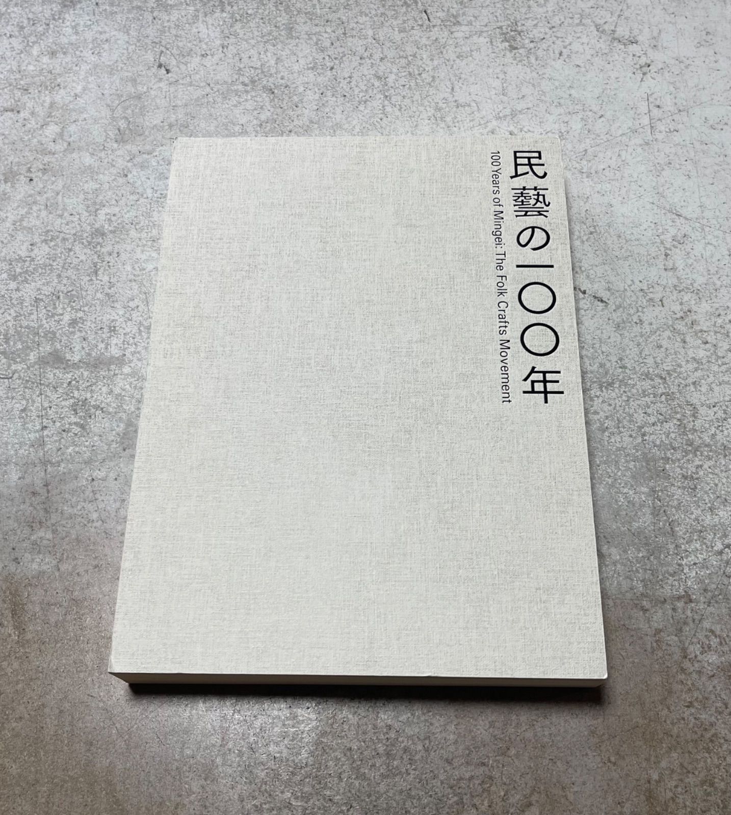 民藝の100年 図録 柳宗悦没後60年記念展 - メルカリ