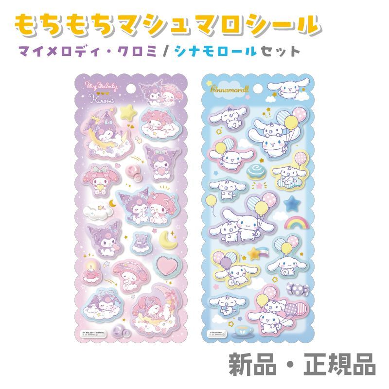 サンリオキャラクターズ ステッカー シール もちもち マシュマロ