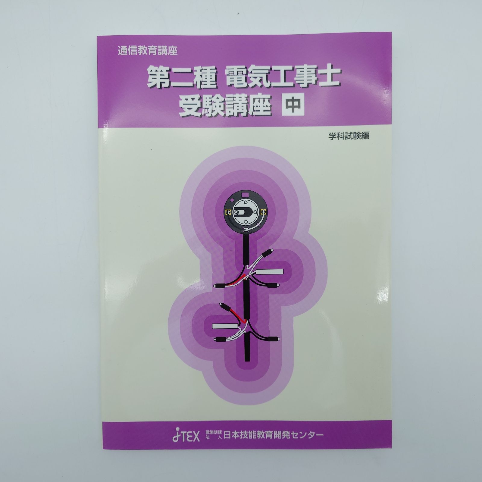 第二種 電気工事士 受験講座 7 第二種電気工事士受験講座 上中下 第二種電気工事士受験講座（別冊