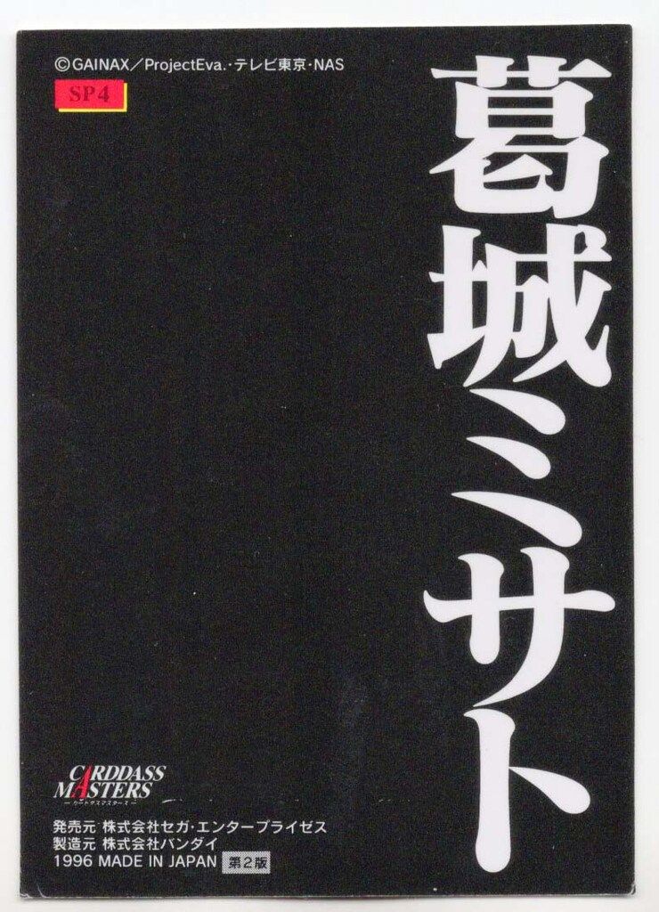 PSA10 葛城ミサト SP4 復刻カードダスマスターズ パラレル】葛城ミサト R☆ - ユニオンアリーナシングル＆デッキ販売