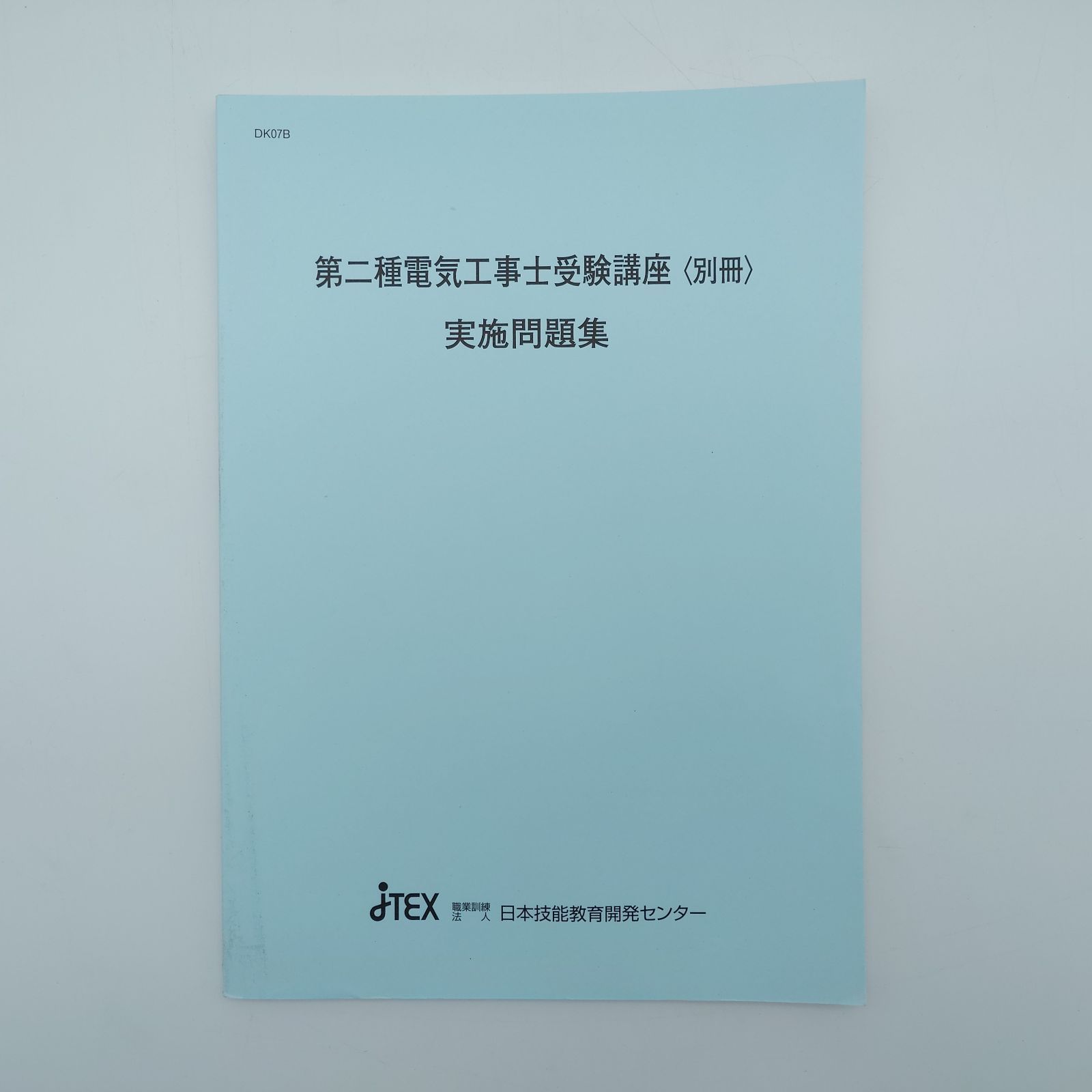 7 第二種電気工事士受験講座 上中下 第二種電気工事士受験講座（別冊