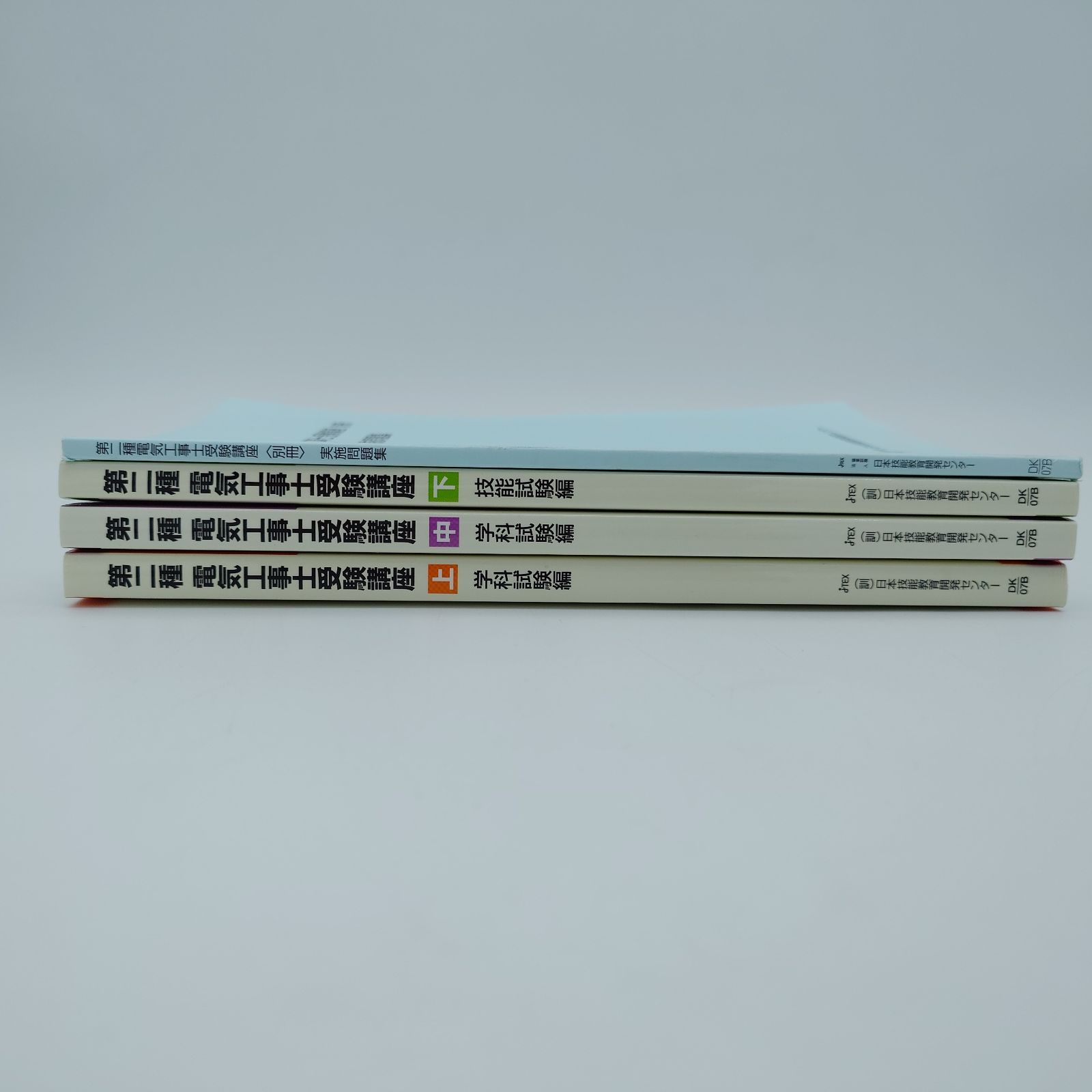 7 第二種電気工事士受験講座 上中下 第二種電気工事士受験講座（別冊