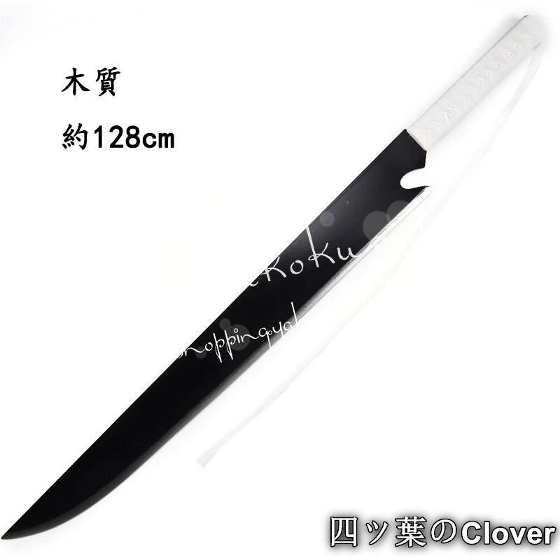 美品・未使用新品】武器ブリーチ BLEACH 風 死神 斬魄刀 斬月 黒崎一護