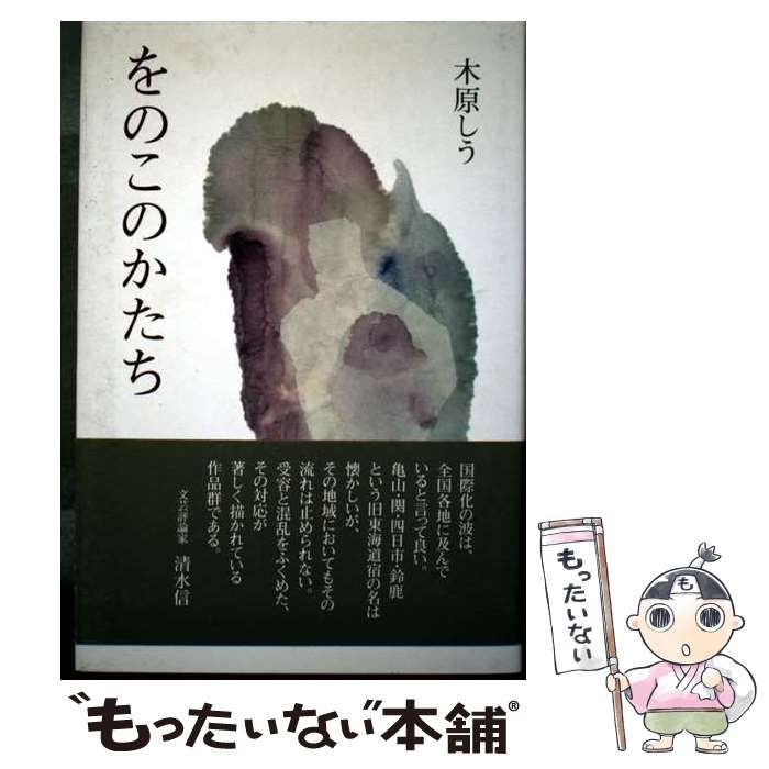 【中古】 をのこのかたち / 木原 しう / 草土文化 本 本・雑誌・漫画