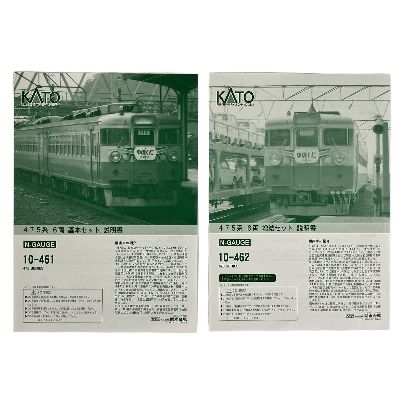KATO 10-461 10-462 475系 基本増結 12両セット 鉄道模型 N 中古
