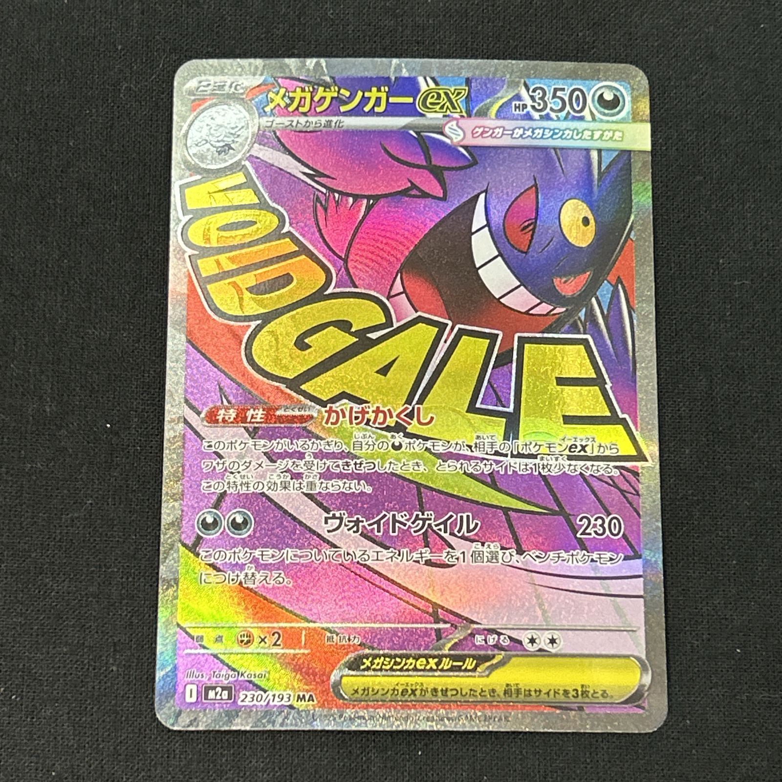 浜館56-1330] ポケモンカード ポケカ メガゲンガーex M2a 230/193 MA