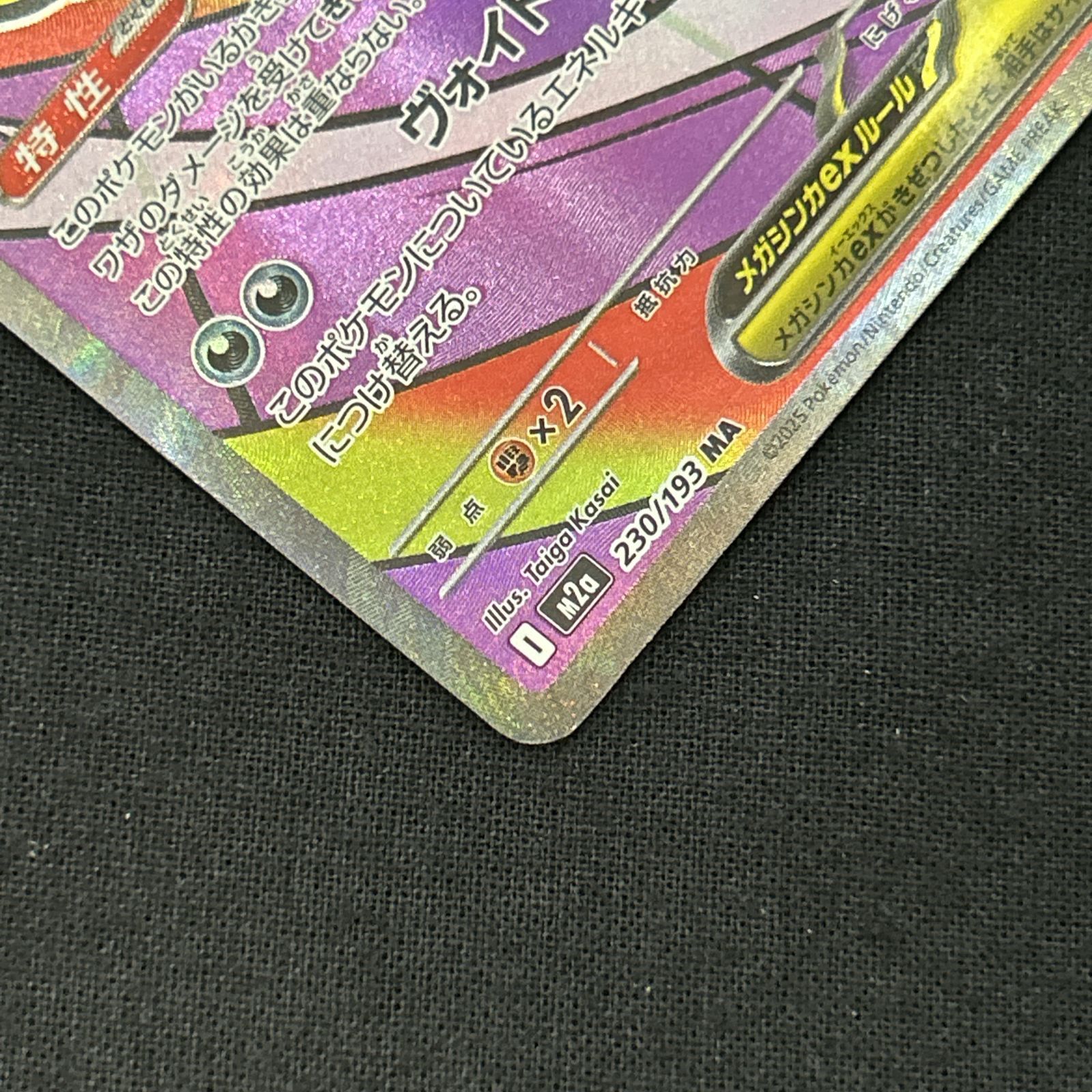 浜館56-1330] ポケモンカード ポケカ メガゲンガーex M2a 230/193 MA