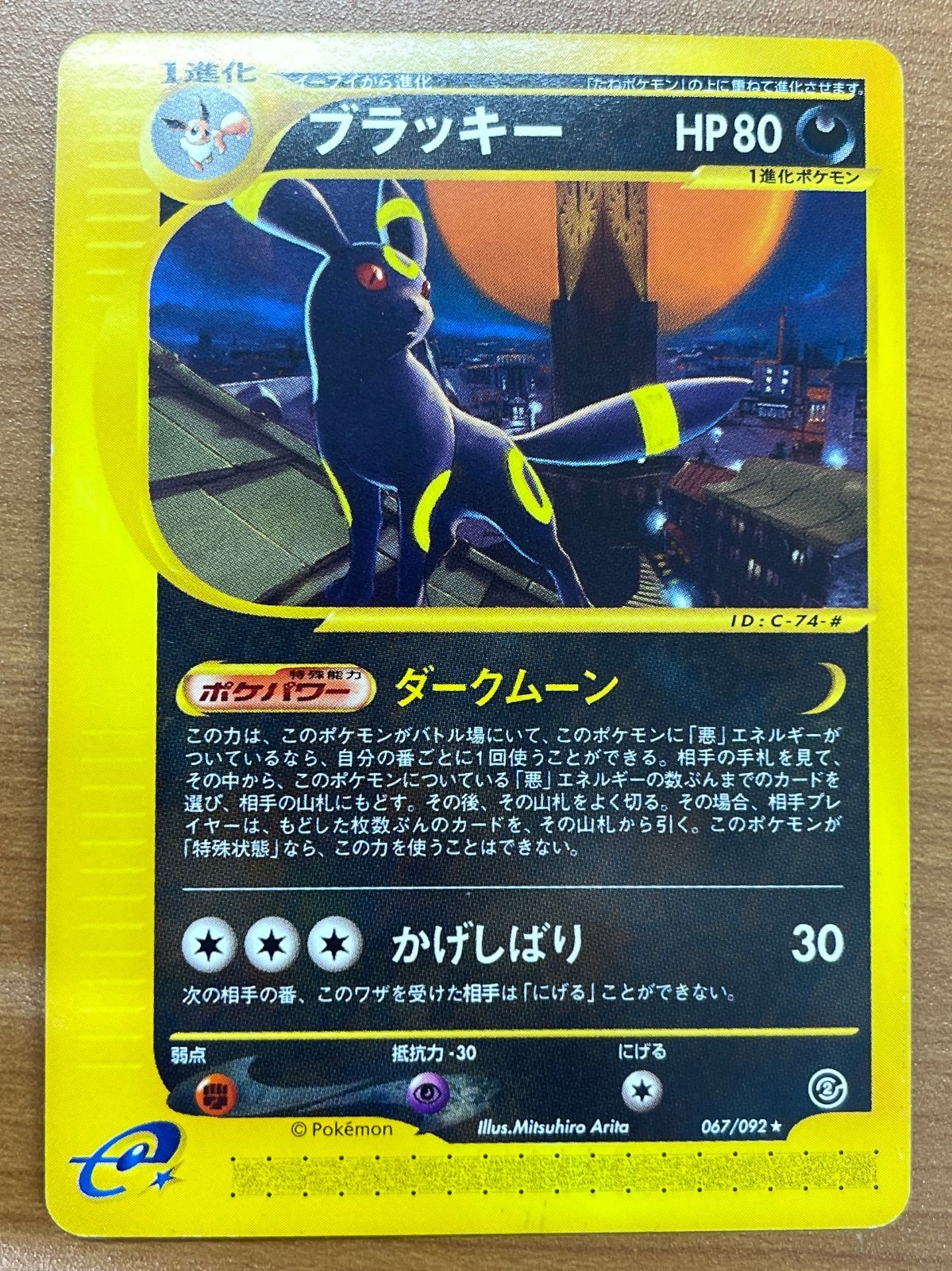 状態B ブラッキー カードe 067/092 ポケモンカードゲーム ポケカ