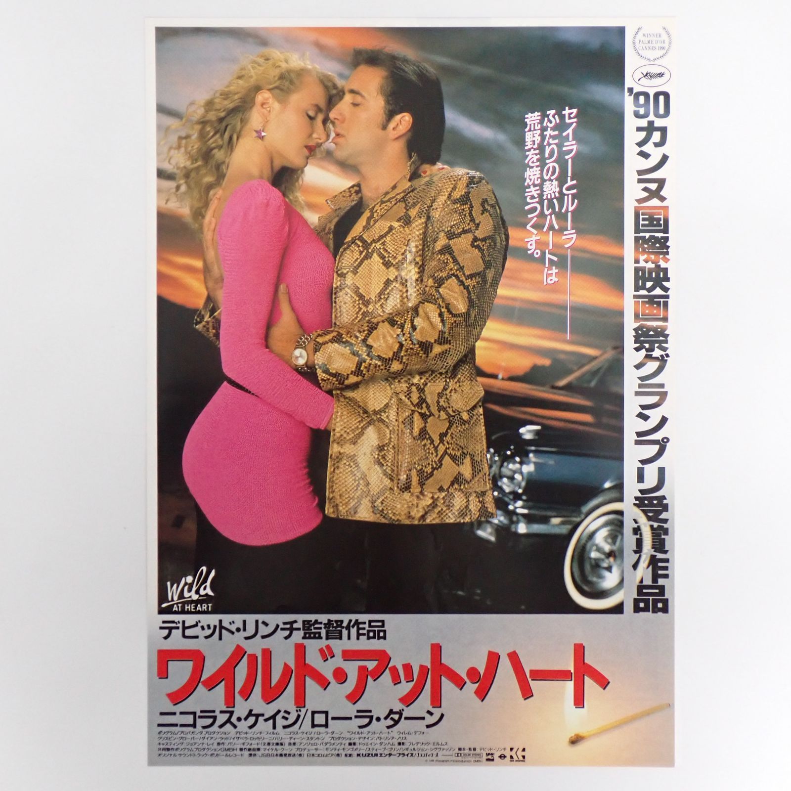 ワイルド・アット・ハート　USオリジナル映画ポスター USポスター『ワイルド・アット・ハート』（Wild at Heart） - メルカリ