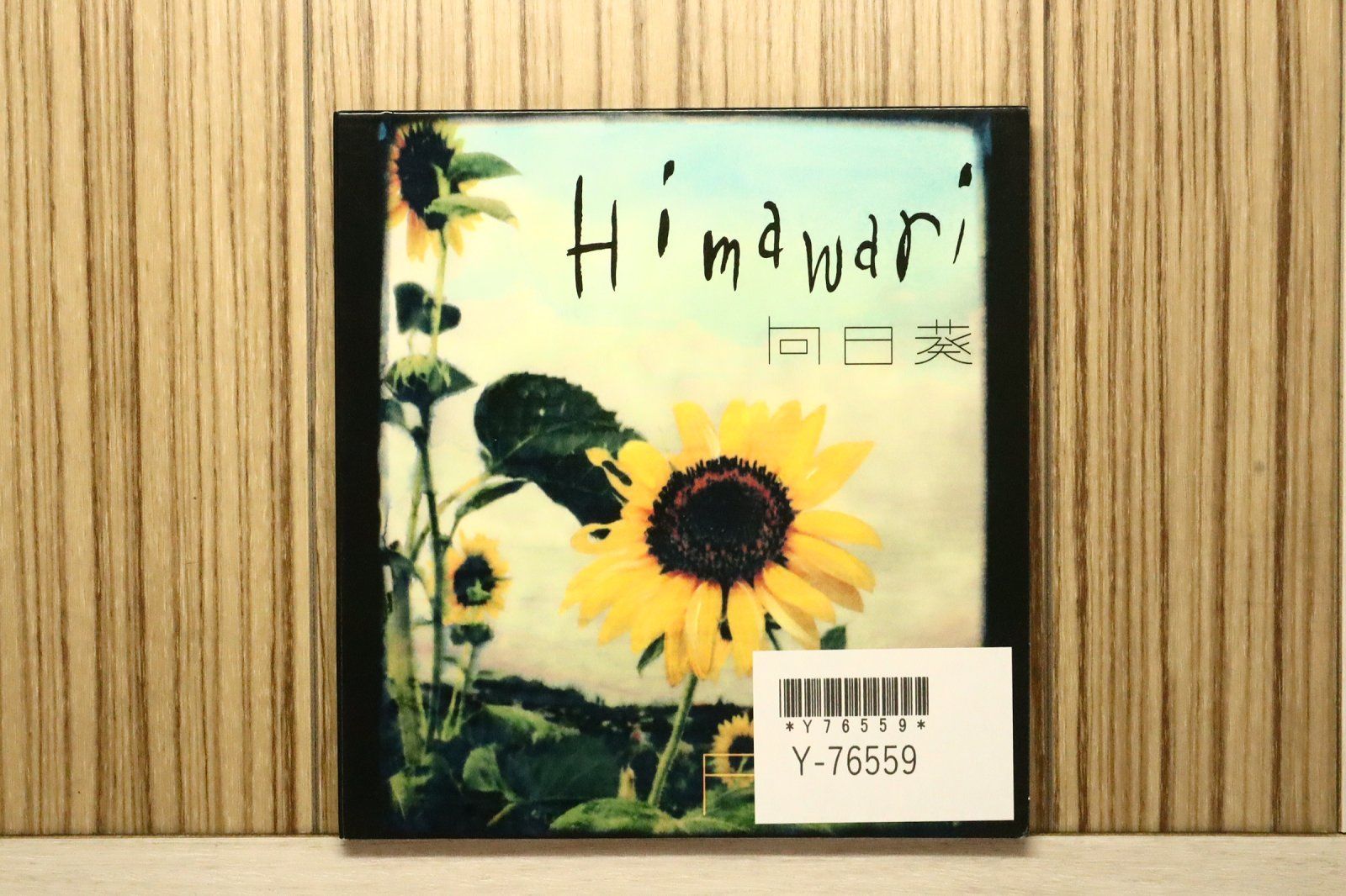 国内盤CD☆ペズ/PE'Z□ 向日葵-Himawari- 【APPR2011/4562132032886