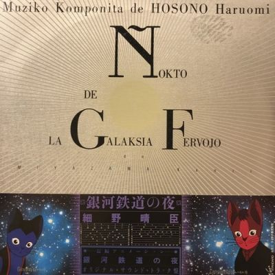 細野晴臣 / 銀河鉄道の夜【中古状態：AB】 - メルカリ