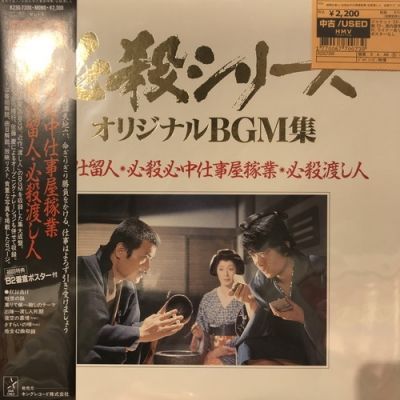 『必殺必中仕事屋稼業』BGM収録 「サム(ザ・マン)テイラー 最新ヒット歌謡」 必殺必中仕事屋稼業』BGM収録 「サム(ザ・マン)テイラー 最新ヒット
