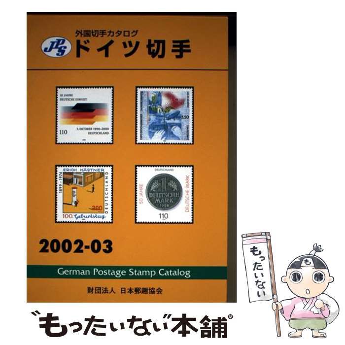 中古】 JPS外国切手カタログドイツ切手 2002-2003 / 日本郵趣協会