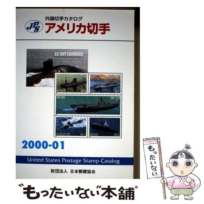 中古】 JPS外国切手カタログアメリカ切手 2000-2001 / 日本郵趣協会