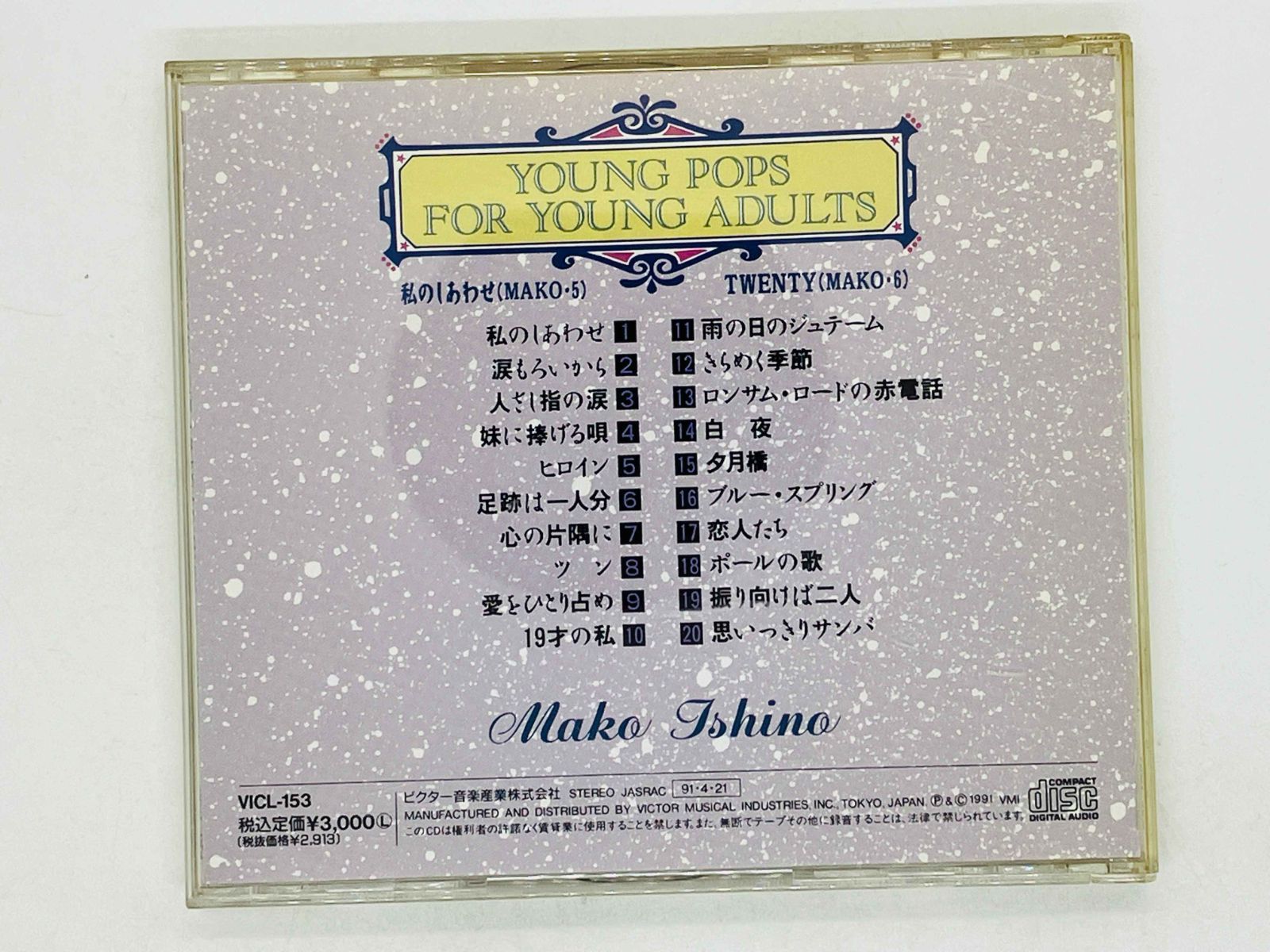 CD 石野真子 / MAKO ISHINO / 私のしあわせ (MAKO・5) TWENTY (MAKO・6