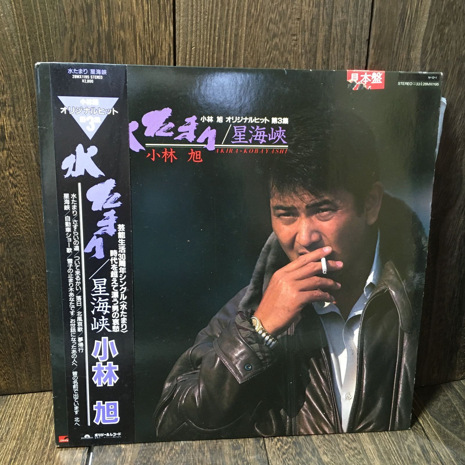 見本盤 小林旭 水たまり 星海峡 LPレコード - メルカリ