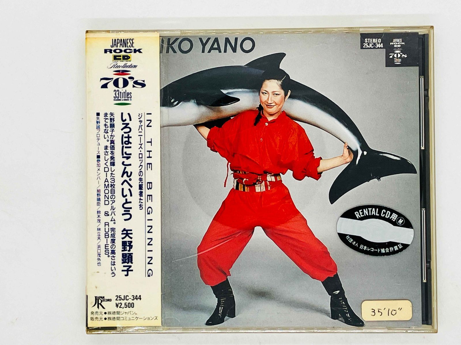 CD レンタル品 矢野顕子 / いろはにこんぺいとう / AKIKO YANO 帯付き