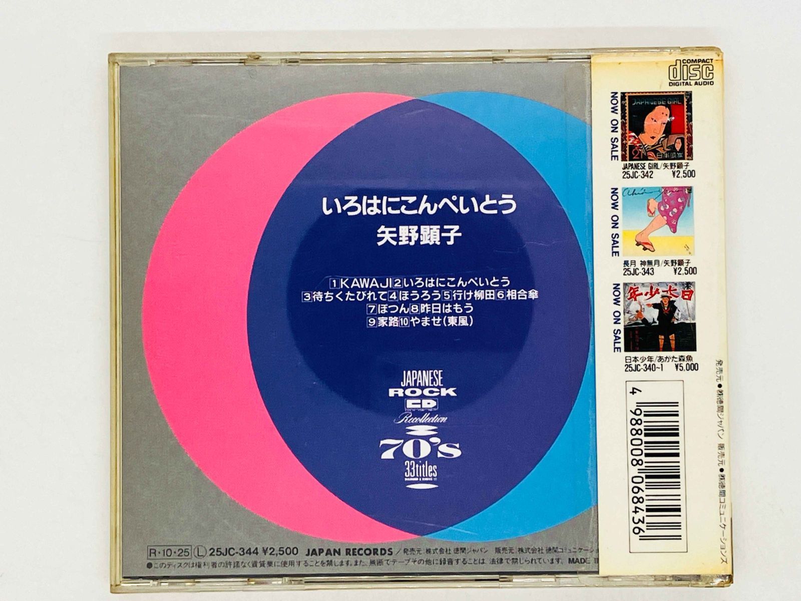 CD レンタル品 矢野顕子 / いろはにこんぺいとう / AKIKO YANO 帯付き