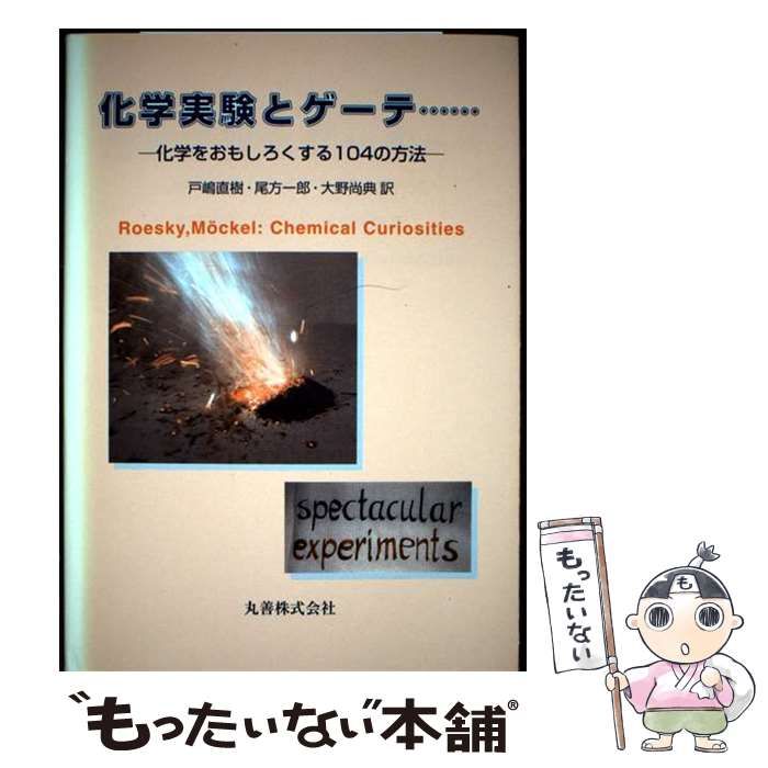 【中古】 化学実験とゲーテ… 実験の再現性でお困りではありませんか？ | 【中古】 化学実験とゲーテ…