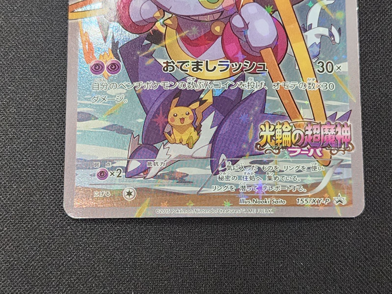 PC ポケモンカード フーパ 155/XY-P プロモカード ※商品説明文確認