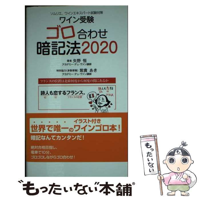 中古】 ワイン受験ゴロ合わせ暗記法 ソムリエ、ワインエキスパート試験