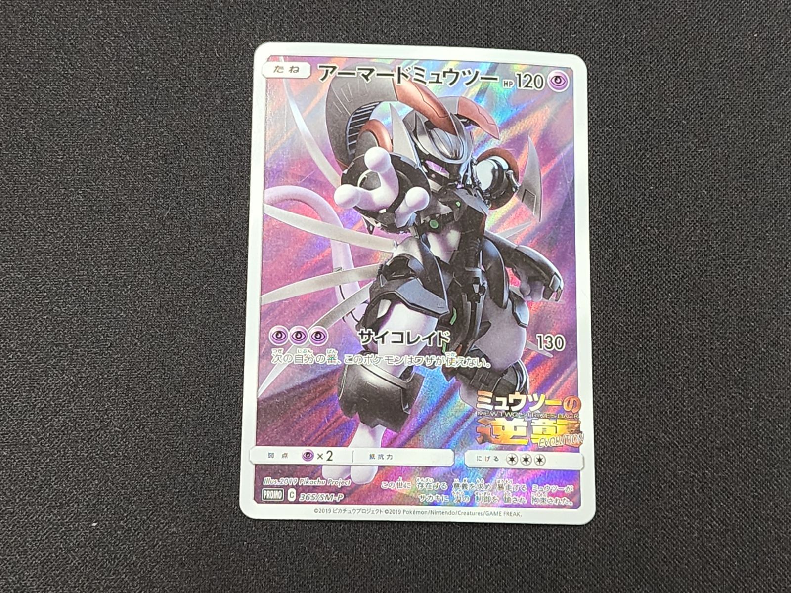PC ポケモンカード アーマードミュウツー 365/SM-P プロモカード ※商品