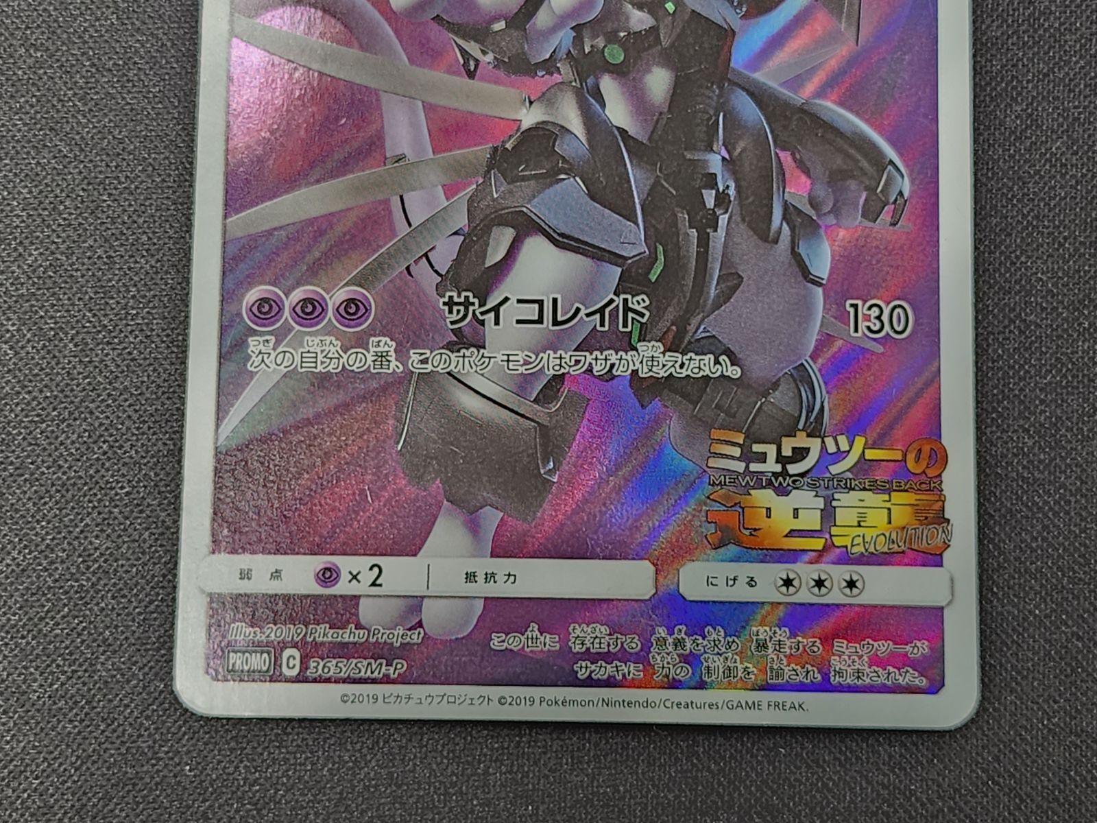 PC ポケモンカード アーマードミュウツー 365/SM-P プロモカード ※商品