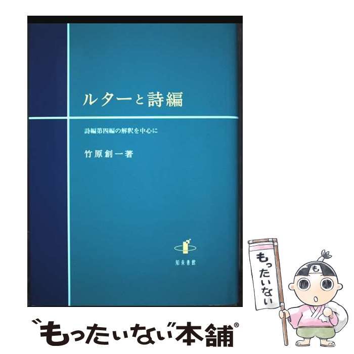 中古】 ルターと詩編 詩編第四編の解釈を中心に / 竹原創一 / 知泉書館