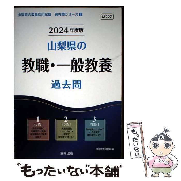 【中古】 山梨県の教職・一般教養（2010年度版） 中古】 山梨県の教職・一般教養過去問 2024年度版 (山梨県の教員採用