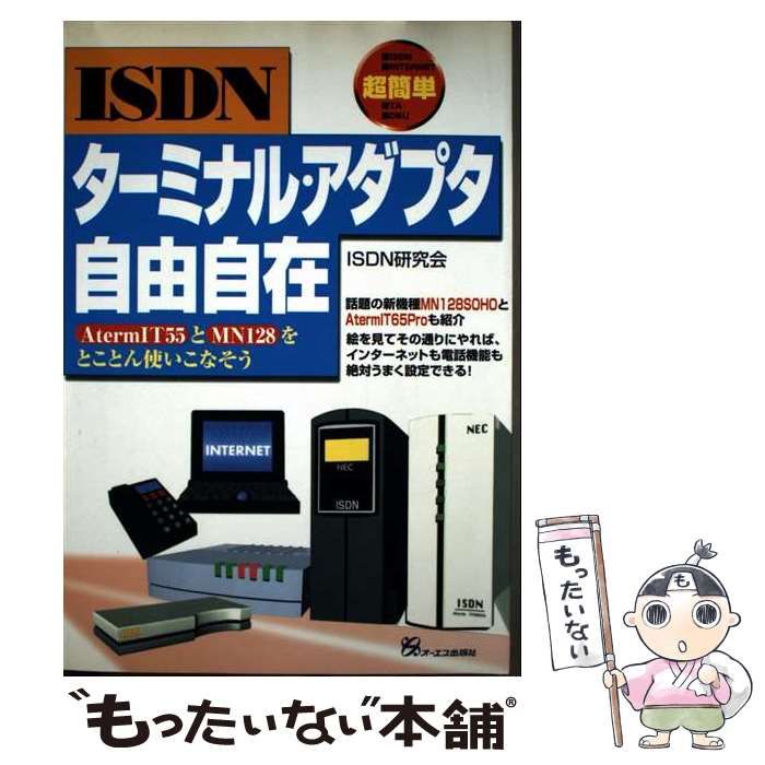 中古】 ISDNターミナル・アダプタ自由自在 Aterm IT55とMN128を 