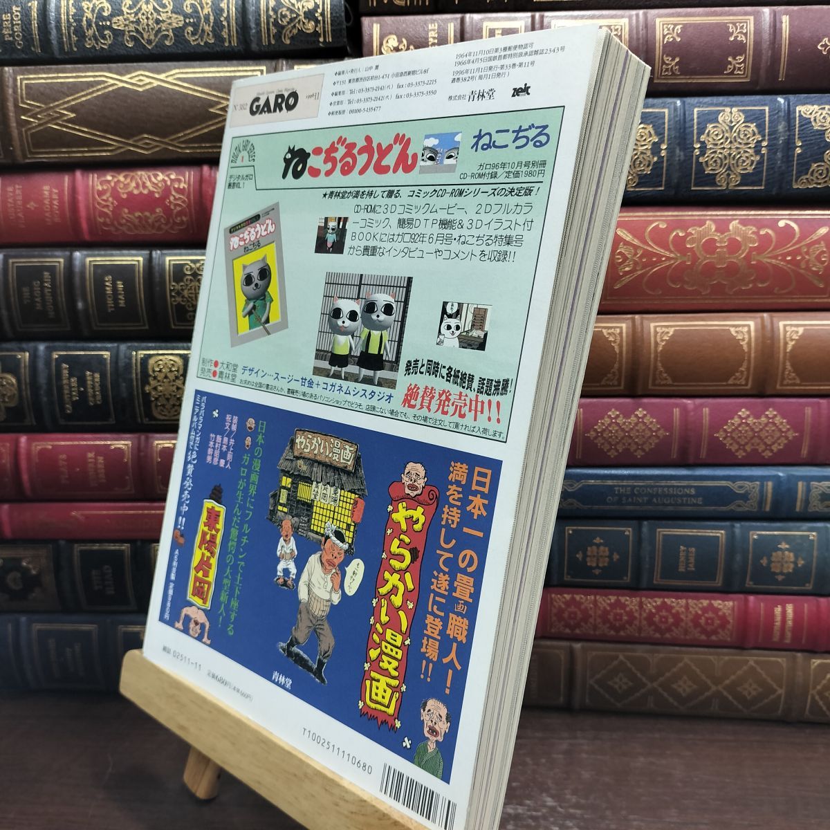 8-1 月刊漫画 ガロ No.382 1996年 11月号 ヤケ シミあり 010280 - メルカリ