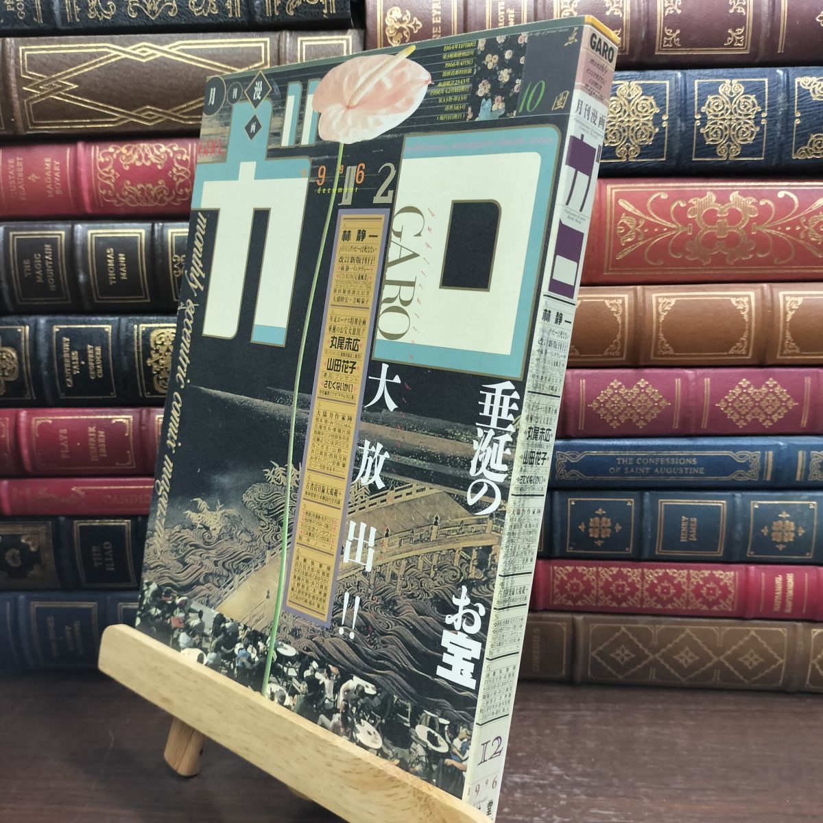 8-1 月刊漫画 ガロ GARO 青林堂 1996年12月 383号 林靜一 丸尾赤広